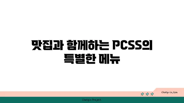 신당동 핫플레이스: 입소문난 PCSS