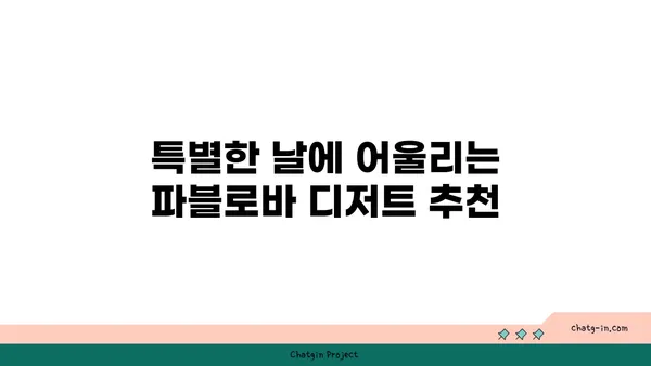 토밥좋아 파블로바 맛집: 호주의 국민 디저트를 맛보는 서울 핫플레이스