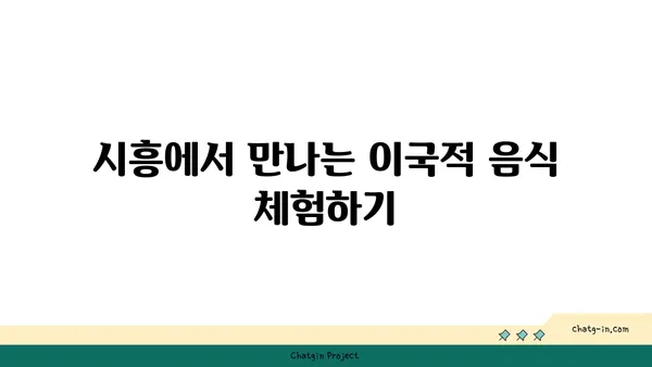 시흥 가볼 만한 곳 5선: 이국적인 매력 탐험하기