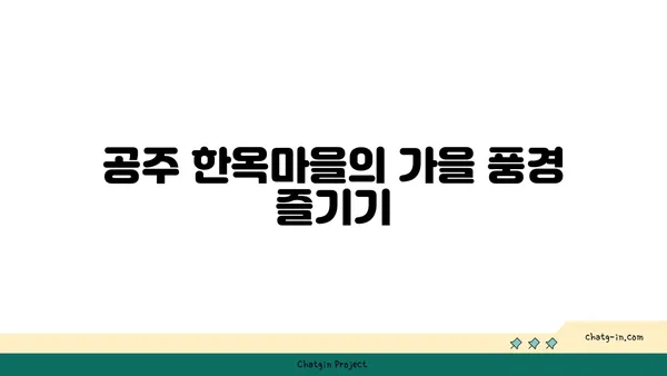 가을에 떠나는 공주 한옥마을과 백두 대간 수목원 여행