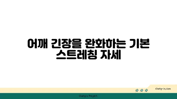 어깨 긴장을 푸는 요가 스트레칭 루틴