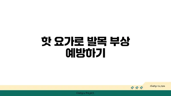 발목 유연성 강화를 위한 핫 요가 루틴