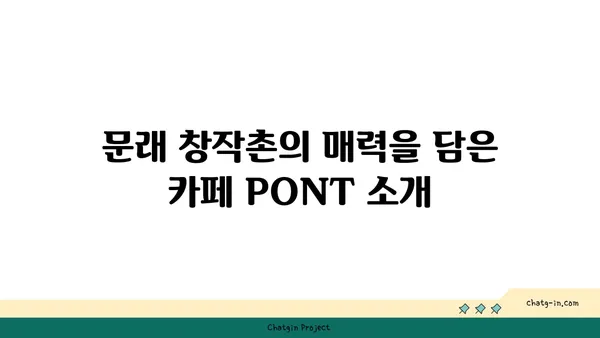 문래 창작촌 핫플레이스: 서울 영등포 카페 PONT