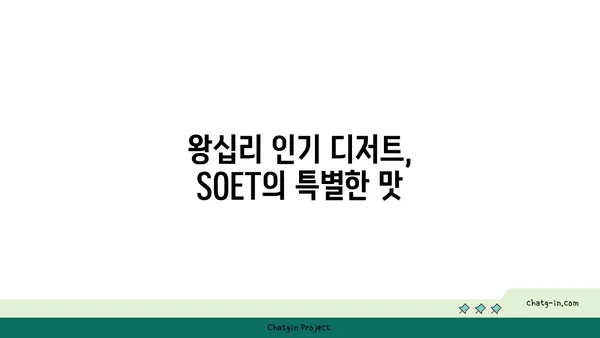 왕십리 핫플레이스: SOET 분위기 맛집