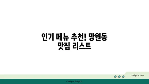 망원동의 맛집을 맛보는 투어