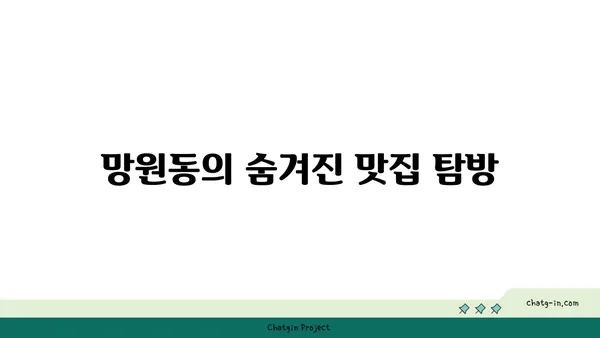 망원동의 맛집 핫플레이스: 지역 주민들이 사랑하는 곳