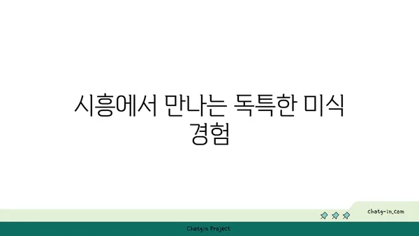 시흥 가볼 만한 곳 5곳: 한국에 있는 것 같지 않은 매력