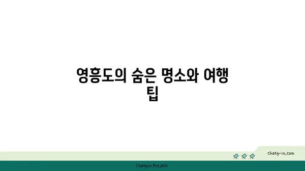 영흥도: 인천의 자연 그대로의 미