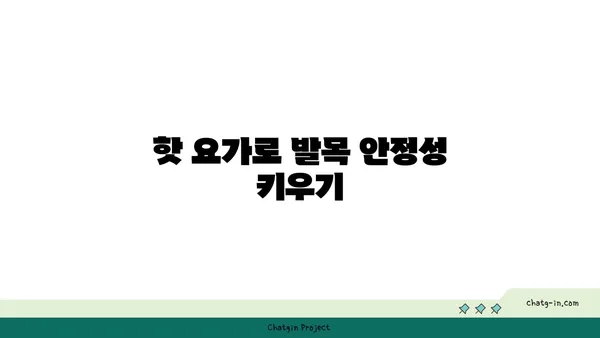 발목 통증 예방을 위한 핫 요가 자세