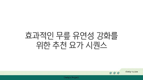 무릎 유연성 강화 요가 자세 추천