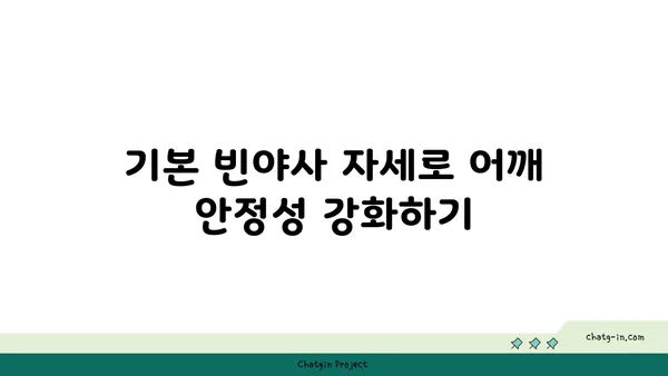 어깨 관절 보호를 위한 빈야사 요가 자세