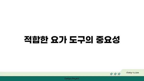 발목 유연성 강화를 위한 요가 도구 선택법