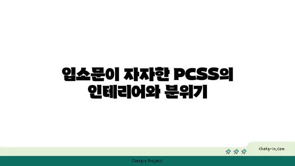 신당동 핫플레이스: 입소문난 PCSS