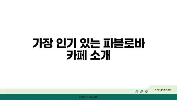 호주의 국민 디저트, 파블로바 카페 핫플레이스