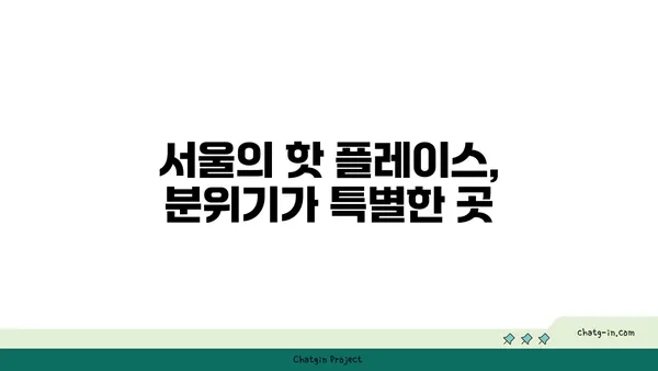 서울 여행: 창신동 우물집 낙산 공원 분위기 맛집, 서울 핫 플레이스