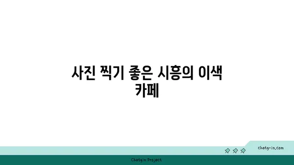 시흥에서 만나는 이국적 매력, 가볼 만한 명소 5선