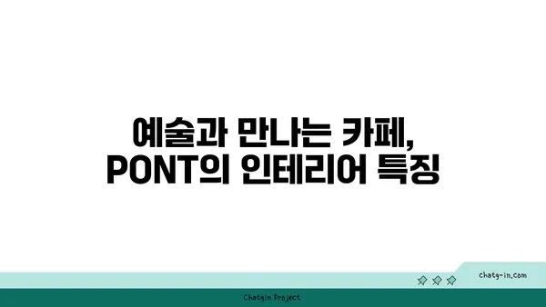 문래 창작촌 핫플레이스: 서울 영등포 카페 PONT