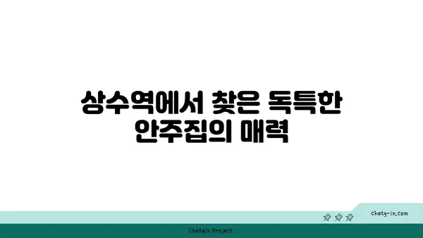 홍대 핫플레이스 상수역 안주집에서 모든 안주를 맛보기