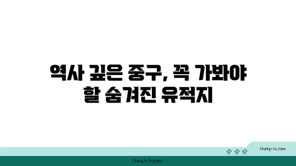 중구 숨겨진 보석: 21곳의 제대로 된 옵션