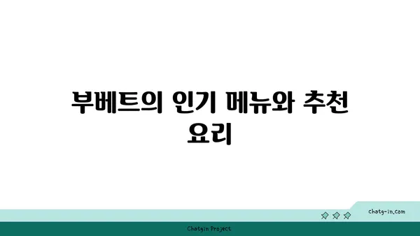 안다즈 압구정 맛집 부베트: 실내 데이트를 위한 서울 핫플레이스