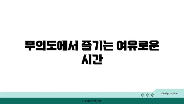 무의도 다츠도츠 카페: 예술과 자연의 조화