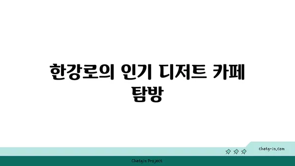 용산구 한강로의 호주식 디저트 카페 파블로바 맛집