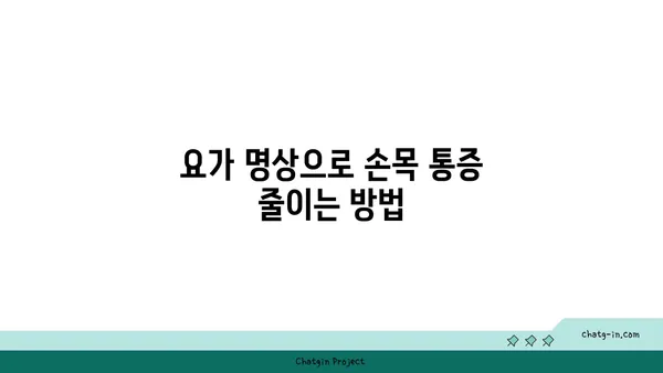 손목 통증 완화를 위한 요가 명상법