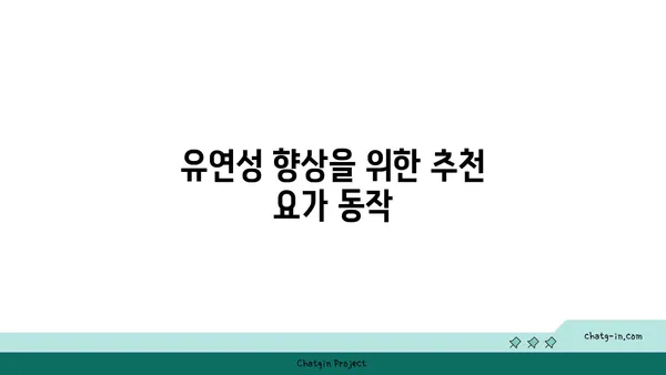 어깨 부상 예방을 위한 요가 자세 가이드