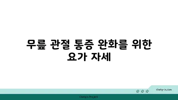 무릎 관절을 위한 저강도 요가 동작