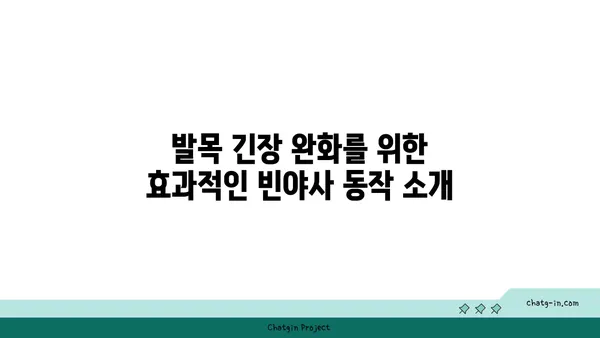 발목 근육 긴장을 풀어주는 빈야사 요가