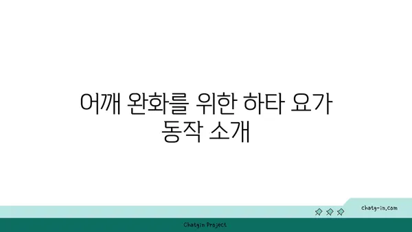 어깨 통증 완화에 좋은 하타 요가 동작