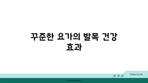 발목 유연성 강화를 위한 저강도 요가 루틴