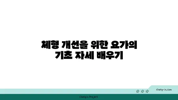 20대 여성을 위한 체형 개선 요가