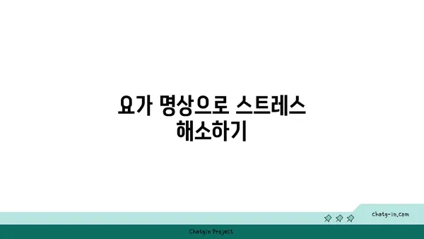 어깨 통증을 줄이는 요가 명상법 추천