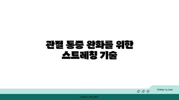 무릎 관절 강화를 위한 요가 스트레칭 추천