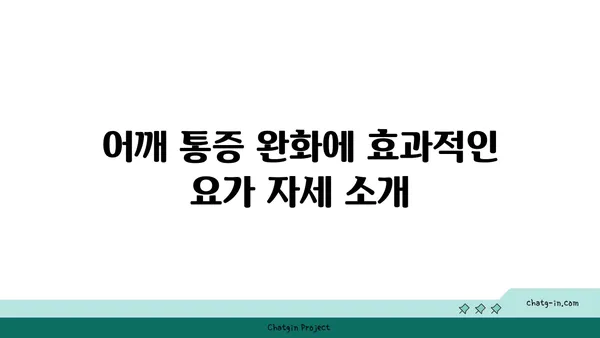 어깨 통증 완화를 위한 요가 명상법 가이드