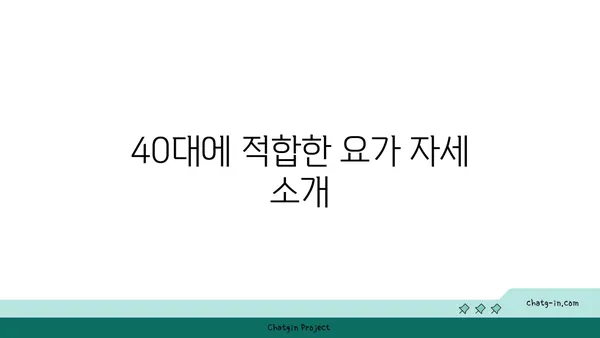 40대를 위한 체중 관리 요가 루틴