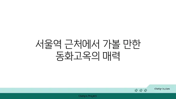 서울역 근처 핫플레이스 룸식당: 동화고옥