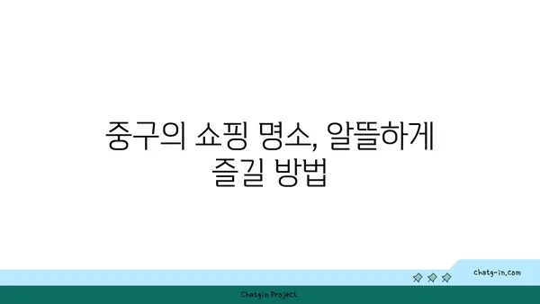 중구 숨겨진 보석: 21곳의 제대로 된 옵션