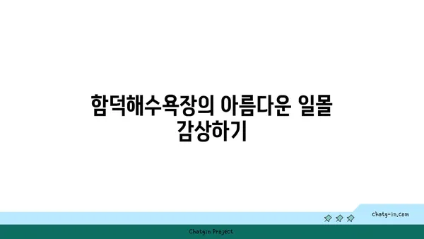 함덕도에서 방문할 수 있는 최고의 명소 10곳