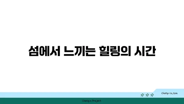 인천 섬 코스: 석모도 수목원에서 여유를 만끽하다