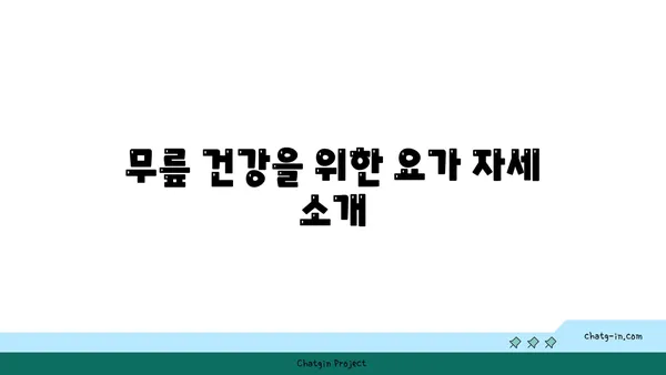 무릎 부상을 방지하는 요가 수련법