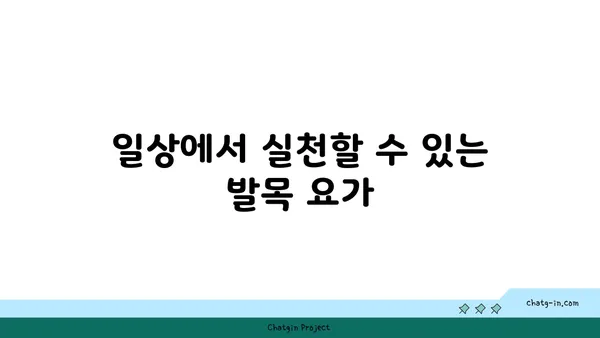 발목 유연성 강화를 위한 요가