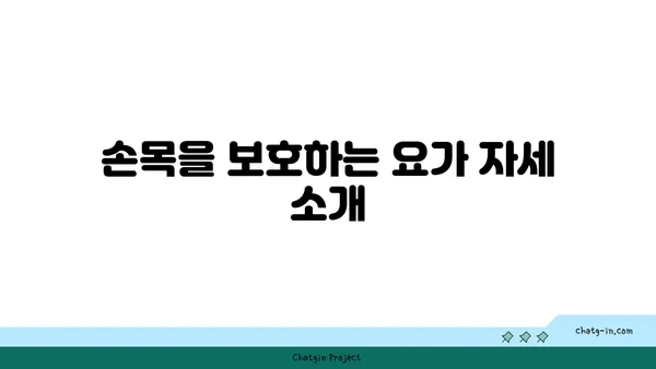 손목 건강을 위한 핫 요가 스트레칭법