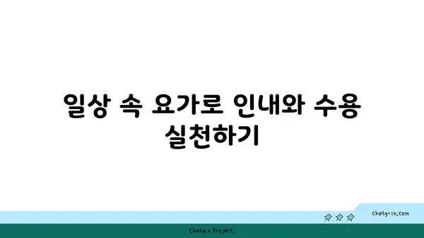 요가에서 인내와 수용을 배우는 방법