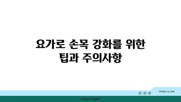 손목 유연성 강화를 위한 요가 스트레칭 추천