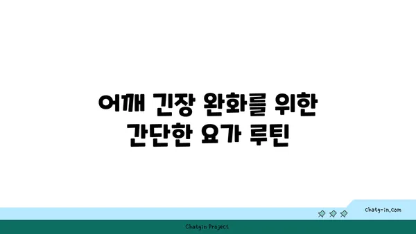 어깨 유연성을 높이는 요가 자세 가이드