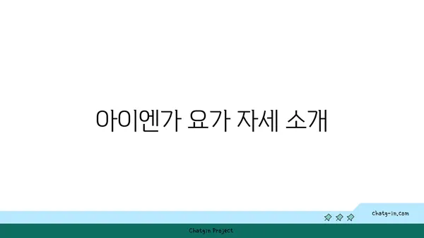 손목 유연성 강화를 위한 아이엔가 요가 루틴