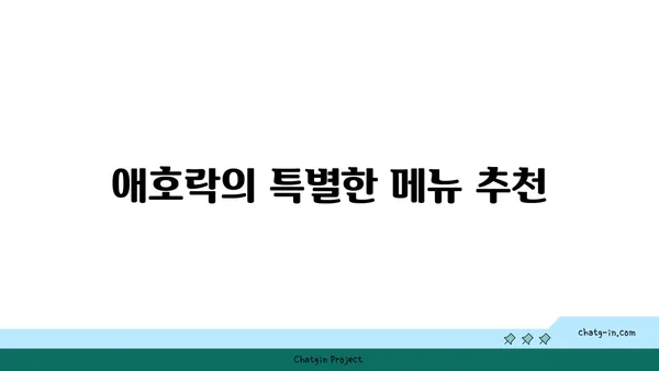 안국역에서 정통 한식: 애호락 맛집