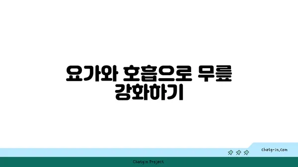 무릎 건강을 위한 요가 수련 팁